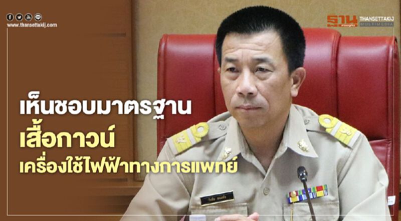 เห็นชอบมาตรฐานเสื้อกาวน์และเครื่องใช้ไฟฟ้าทางการแพทย์รับโควิด เห็นชอบมาตรฐานเสื้อกาวน์และเครื่องใช้ไฟฟ้าทางการแพทย์รับโควิด
