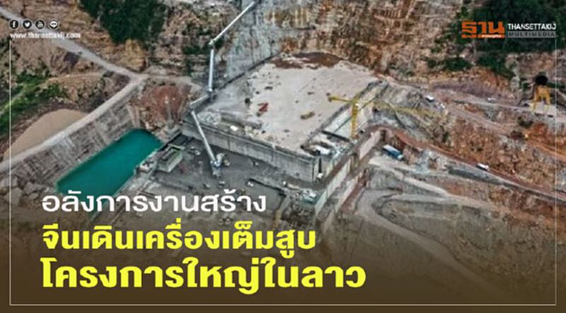 อลังการงานสร้าง จีนเดินเครื่องเต็มสูบโครงการใหญ่ในลาว อลังการงานสร้าง จีนเดินเครื่องเต็มสูบโครงการใหญ่ในลาว