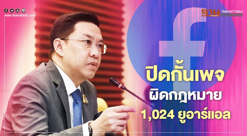 "พุทธิพงษ์" มั่นใจ "เฟซบุ๊ก" ไม่ฟ้องหลังสั่งปิดเพจ "รอยัลลิสต์มาร์เก็ตเพลส" 