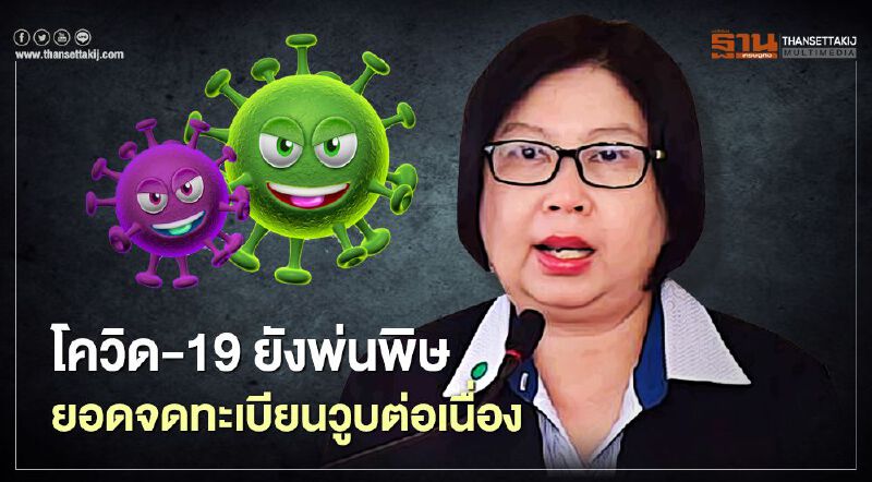 โควิด-19ยังพ่นพิษ  ยอดจดทะเบียนวูบต่อเนื่อง