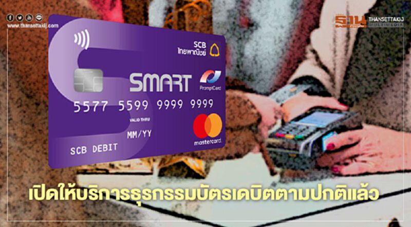 ไทยพาณิชย์ แจ้งเปิดให้บริการธุรกรรมบัตรเดบิตตามปกติแล้ว ไทยพาณิชย์ แจ้งเปิดให้บริการธุรกรรมบัตรเดบิตตามปกติแล้ว