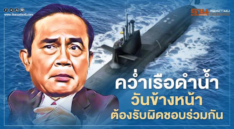 นายกรัฐมนตรี ย้ำ คว่ำเรือดำน้ำ วันข้างหน้าต้องรับผิดชอบร่วมกัน