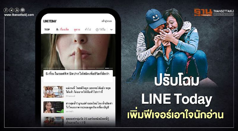 LINE TODAY ปรับโฉม! เผยฟีเจอร์ใหม่ เอาใจนักอ่านออนไลน์ LINE TODAY ปรับโฉม! เผยฟีเจอร์ใหม่ เอาใจนักอ่านออนไลน์