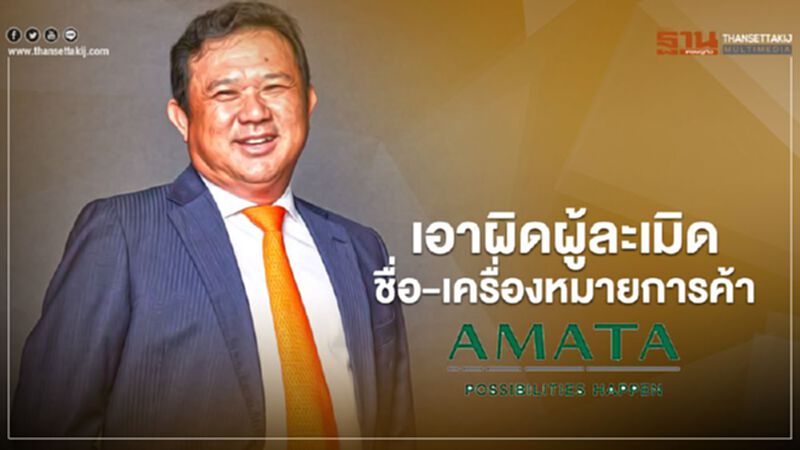 “อมตะ”ลุยเอาผิดผู้ละเมิดชื่อและเครื่องหมายการค้า “อมตะ”ลุยเอาผิดผู้ละเมิดชื่อและเครื่องหมายการค้า