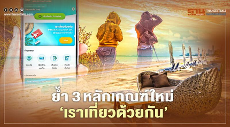 ย้ำ 3 หลักเกณฑ์ใหม่กระตุ้น ‘เราเที่ยวด้วยกัน’ ย้ำ 3 หลักเกณฑ์ใหม่กระตุ้น ‘เราเที่ยวด้วยกัน’
