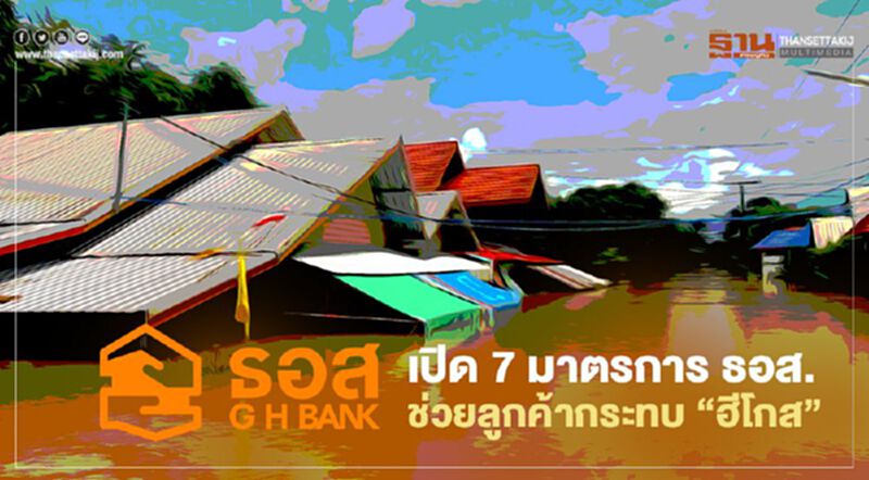 เปิด 7 มาตรการ"ธอส."ช่วยลูกค้าที่เดือดร้อนจากพายุฮีโกส เปิด 7 มาตรการ"ธอส."ช่วยลูกค้าที่เดือดร้อนจากพายุฮีโกส