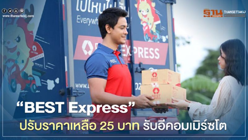 “BEST Express” ปรับราคาเหลือ 25 บาท รับอีคอมเมิร์ซโต “BEST Express” ปรับราคาเหลือ 25 บาท รับอีคอมเมิร์ซโต