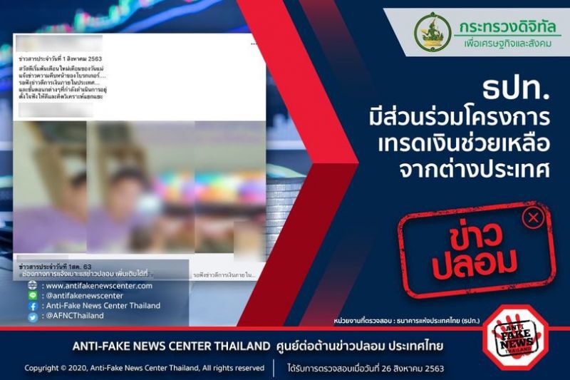 เรื่องไม่จริง ! ธปท. มีส่วนร่วมโครงการเทรดเงินช่วยเหลือจากต่างประเทศ