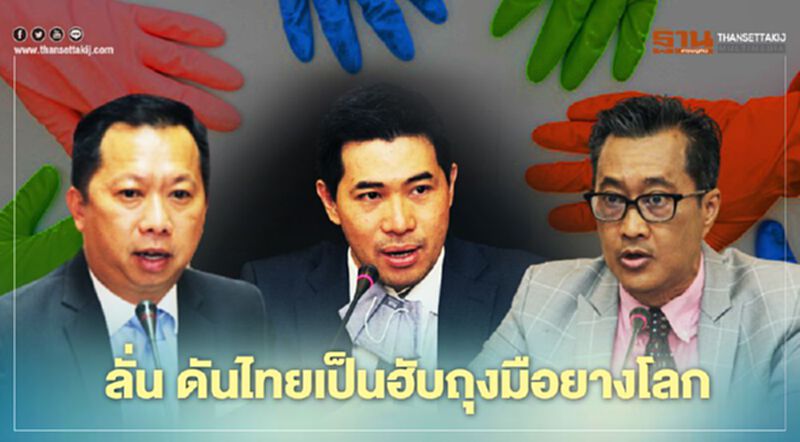 ลั่น ดันไทยเป็นฮับถุงมือยางโลก ลั่น ดันไทยเป็นฮับถุงมือยางโลก