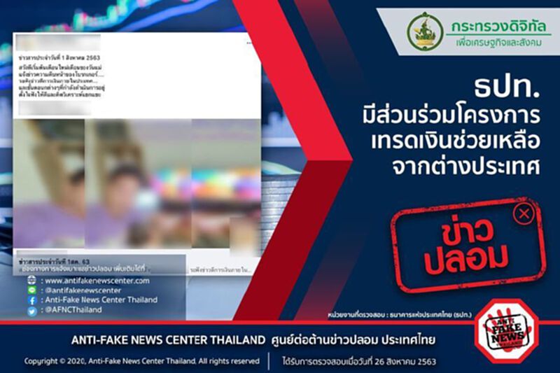 เรื่องไม่จริง ! ธปท. มีส่วนร่วมโครงการเทรดเงินช่วยเหลือจากต่างประเทศ เรื่องไม่จริง ! ธปท. มีส่วนร่วมโครงการเทรดเงินช่วยเหลือจากต่างประเทศ