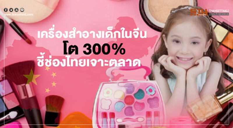 เครื่องสำอางเด็กในจีนโต 300% ชี้ช่องไทยเจาะตลาด เครื่องสำอางเด็กในจีนโต 300% ชี้ช่องไทยเจาะตลาด