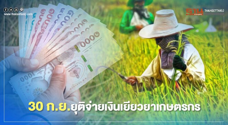 ตรวจสอบสิทธิ์ www.เยียวยาเกษตรกร.com รีบแจ้งบัญชีก่อน 30 ก.ย.