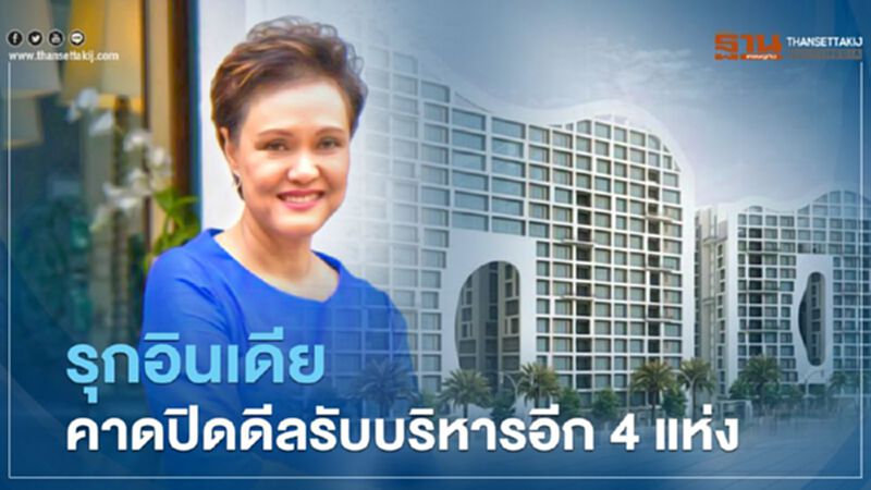 ดุสิตธานี รุกอินเดีย คาดปิดดีลรับบริหารอีก 4 แห่ง ดุสิตธานี รุกอินเดีย คาดปิดดีลรับบริหารอีก 4 แห่ง