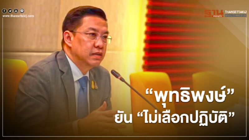 “พุทธิพงษ์” ยัน "ไม่เลือกปฏิบัติ" ตามบล็อกอีก 1,024 URL “พุทธิพงษ์” ยัน "ไม่เลือกปฏิบัติ" ตามบล็อกอีก 1,024 URL