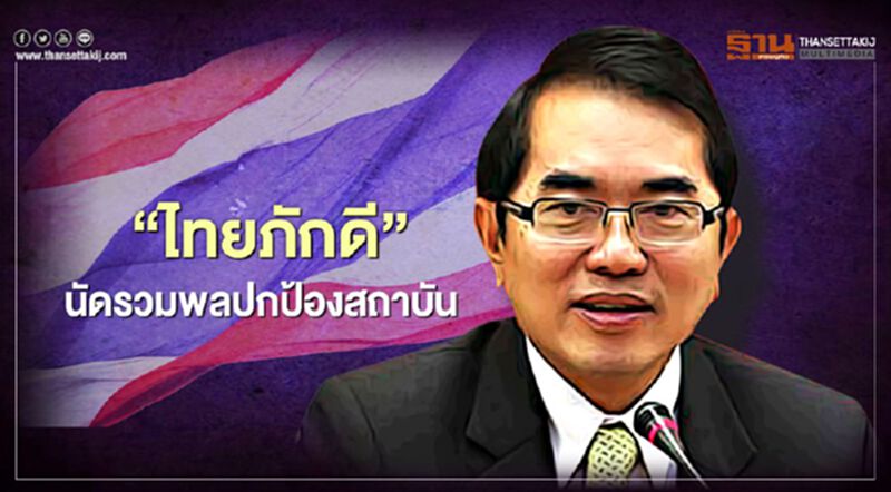"ไทยภักดี" นัดรวมพลปกป้องสถาบัน 30 ส.ค. "ไทยภักดี" นัดรวมพลปกป้องสถาบัน 30 ส.ค.