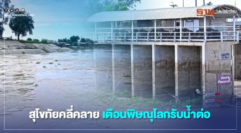 กรมชลประทานเตือนพิษณุโลกรับน้ำต่อจากสุโขทัย 