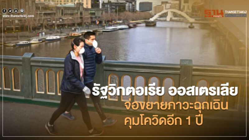 รัฐวิกตอเรีย ออสเตรเลีย จ่อขยายภาวะฉุกเฉินคุมโควิดอีก 1 ปี รัฐวิกตอเรีย ออสเตรเลีย จ่อขยายภาวะฉุกเฉินคุมโควิดอีก 1 ปี