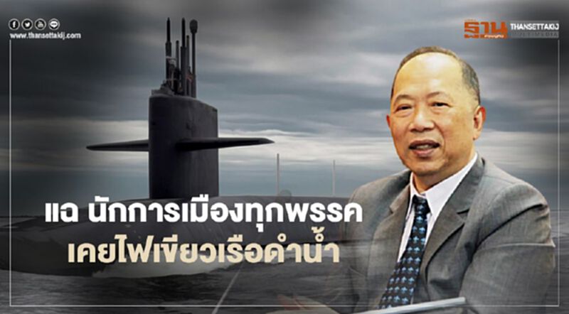 "ไพศาล" แฉ นักการเมืองทุกพรรคเคยไฟเขียวซื้อเรือดำน้ำ "ไพศาล" แฉ นักการเมืองทุกพรรคเคยไฟเขียวซื้อเรือดำน้ำ