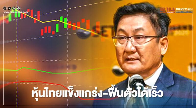ตลท.ชี้หุ้นไทยแข็งแกร่ง ฟื้นตัวเร็ว ตลท.ชี้หุ้นไทยแข็งแกร่ง ฟื้นตัวเร็ว