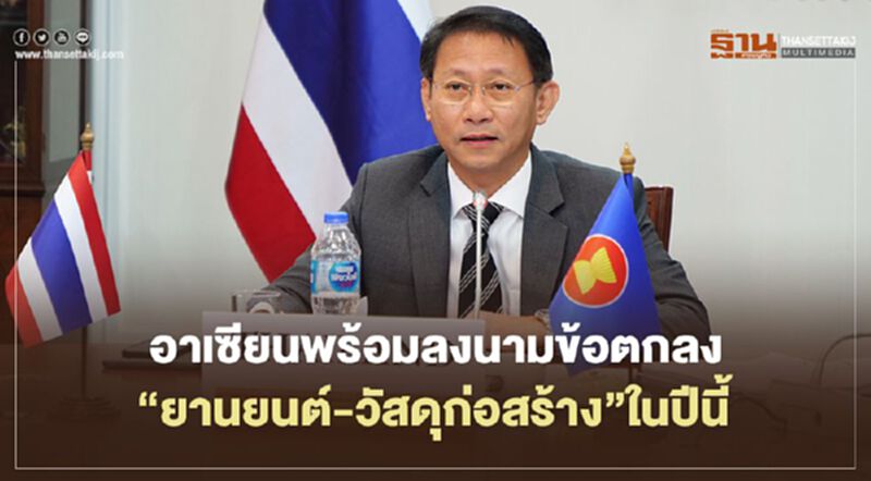 อาเซียนพร้อมลงนามข้อตกลง “ยานยนต์-วัสดุก่อสร้าง”ในปีนี้ อาเซียนพร้อมลงนามข้อตกลง “ยานยนต์-วัสดุก่อสร้าง”ในปีนี้
