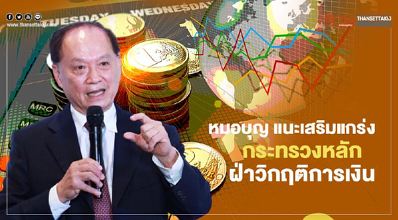 หมอบุญ แนะเสริมแกร่ง กระทรวงหลัก ฝ่าวิกฤติการเงิน หมอบุญ แนะเสริมแกร่ง กระทรวงหลัก ฝ่าวิกฤติการเงิน