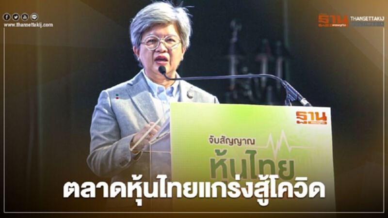 ก.ล.ต. ปลุกเชื่อมั่นนักลงทุน ยืนยัน ตลาดหุ้นไทยแกร่งสู้โควิด ก.ล.ต. ปลุกเชื่อมั่นนักลงทุน ยืนยัน ตลาดหุ้นไทยแกร่งสู้โควิด