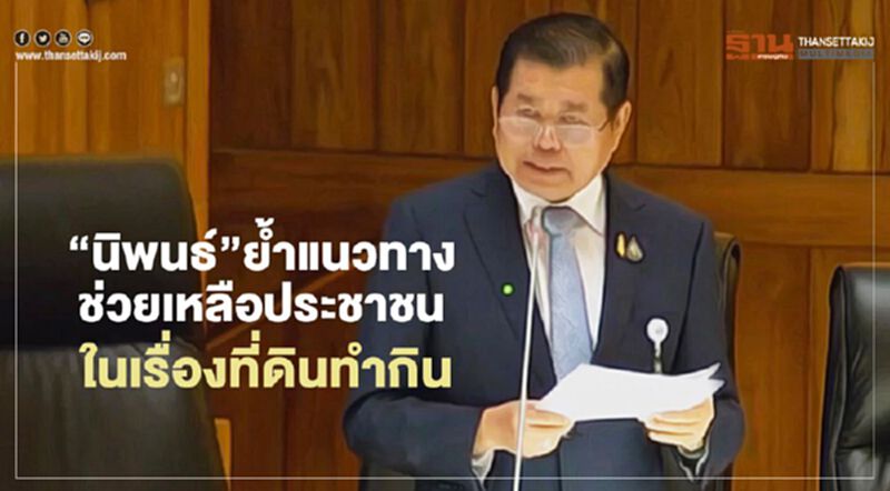“นิพนธ์”ย้ำแนวทางช่วยเหลือประชาชนในเรื่องที่ดินทำกิน “นิพนธ์”ย้ำแนวทางช่วยเหลือประชาชนในเรื่องที่ดินทำกิน