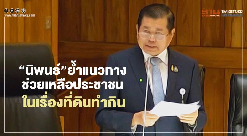 “นิพนธ์”ย้ำแนวทางช่วยเหลือประชาชนในเรื่องที่ดินทำกิน