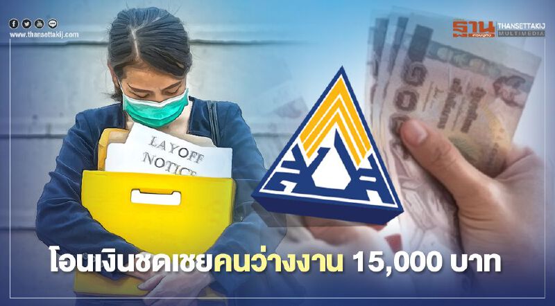 ประกันสังคมมาตรา33 โอนเงินชดเชยคนว่างงาน 15,000 บาทสิ้นเดือนสิงหาฯนี้ 