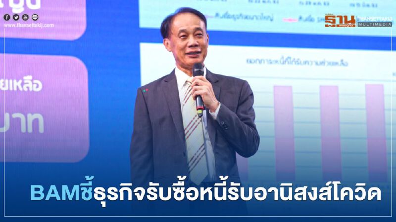 BAM ชี้ธุรกิจรับซื้อหนี้รับอานิสงส์โควิด BAM ชี้ธุรกิจรับซื้อหนี้รับอานิสงส์โควิด