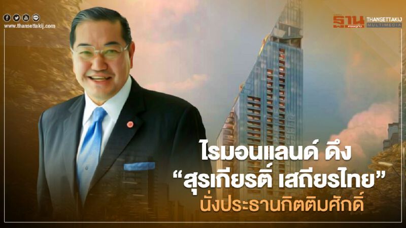 ไรมอนแลนด์ ดึง "สุรเกียรติ์ เสถียรไทย”  นั่งประธานกิตติมศักดิ์