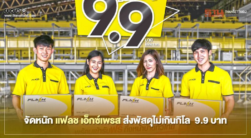 จัดหนัก แฟลช เอ็กซ์เพรส ส่งพัสดุไม่เกิน 1 กก. 9.9 บาท จัดหนัก แฟลช เอ็กซ์เพรส ส่งพัสดุไม่เกิน 1 กก. 9.9 บาท