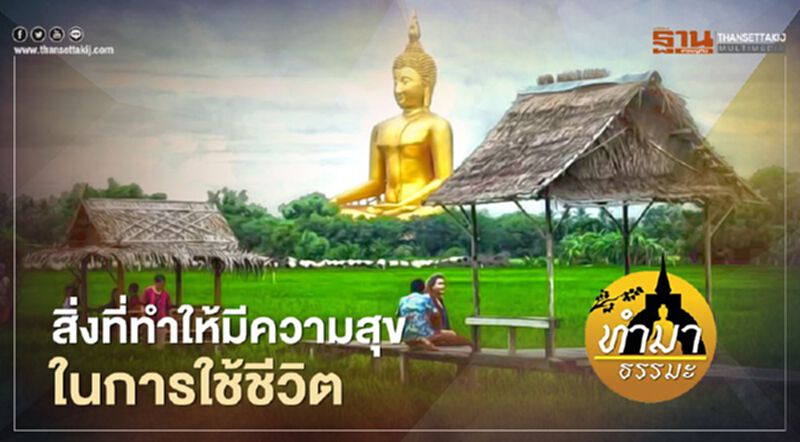 สิ่งที่ทำให้มีความสุขในการใช้ชีวิต สิ่งที่ทำให้มีความสุขในการใช้ชีวิต