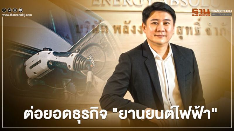 อีเอ บุกธุรกิจน้องใหม่ "ยานยนต์ไฟฟ้า" รับโควิด
