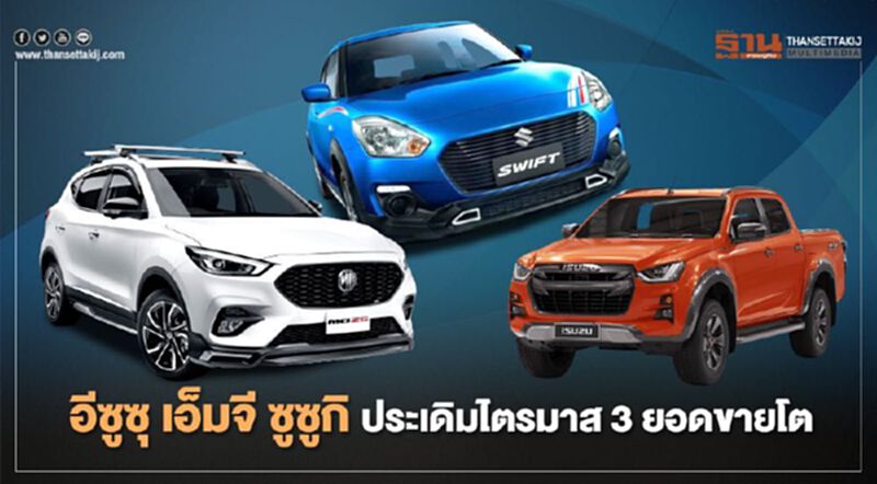 อีซูซุ เอ็มจี ซูซูกิ ประเดิมไตรมาส3 ยอดขายโต อีซูซุ เอ็มจี ซูซูกิ ประเดิมไตรมาส3 ยอดขายโต