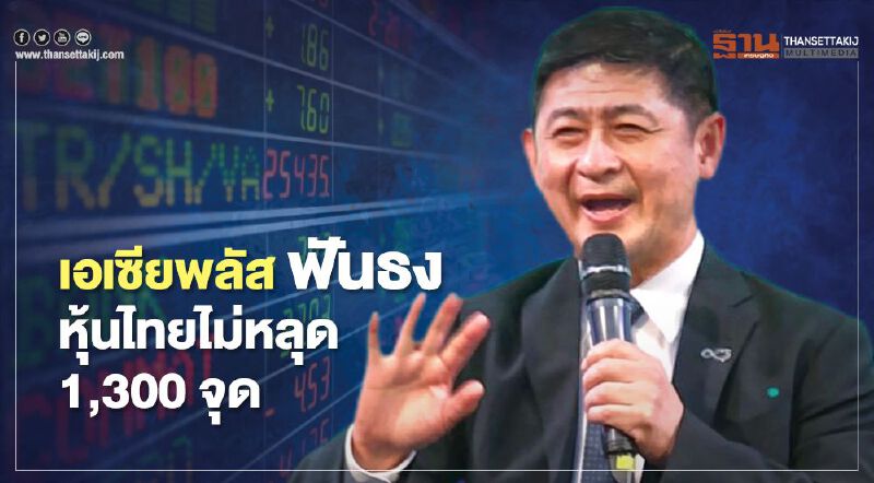 เอเซียพลัสฟันธง หุ้นไทยไม่หลุด 1,300 จุด เอเซียพลัสฟันธง หุ้นไทยไม่หลุด 1,300 จุด
