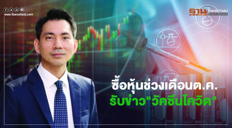 บล.ไทยพาณิชย์ แนะลงทุนช่วงต.ค.รับข่าว"วัคซีนโควิด" 