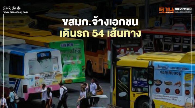 ขสมก.ลุยแผนฟื้นฟู จ้างเอกชนเดินรถ 54 เส้นทาง
