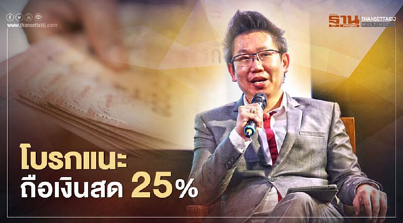 โบรกแนะถือเงินสด 25% โบรกแนะถือเงินสด 25%