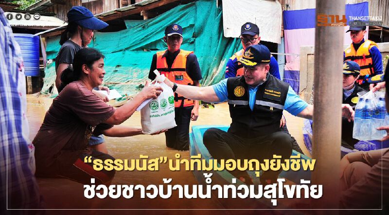 “ธรรมนัส”นำทีมมอบถุงยังชีพ ช่วยชาวบ้านน้ำท่วมสุโขทัย