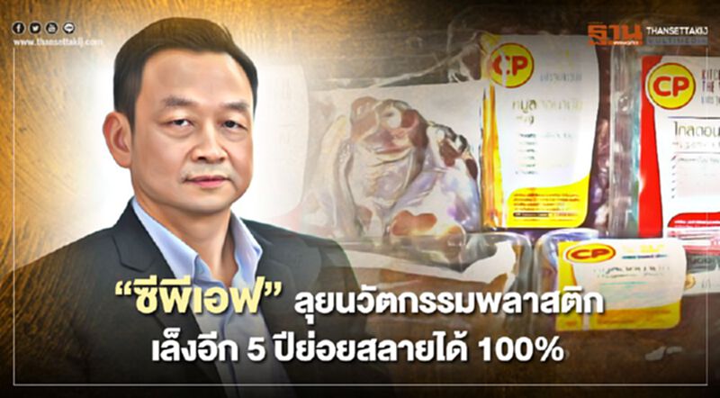 “ซีพีเอฟ”ลุยนวัตกรรมพลาสติก เล็งอีก 5 ปีย่อยสลายได้ 100% “ซีพีเอฟ”ลุยนวัตกรรมพลาสติก เล็งอีก 5 ปีย่อยสลายได้ 100%