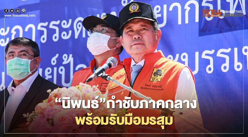 นิพนธ์”กำชับภาคกลางพร้อมรับมือมรสุม 