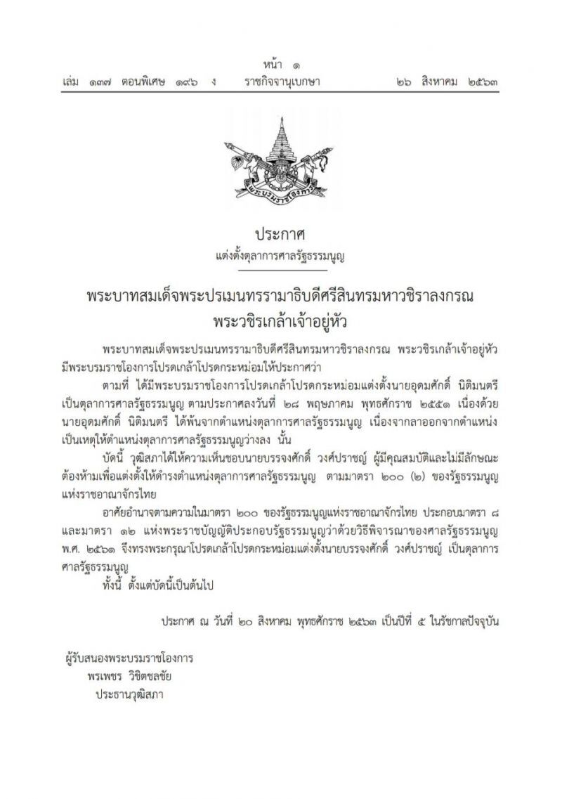 ประกาศ แต่งตั้งตุลาการศาลรัฐธรรมนูญ