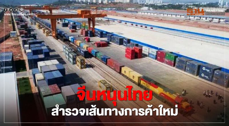 จีนหนุนไทยสำรวจเส้นทางการค้าใหม่