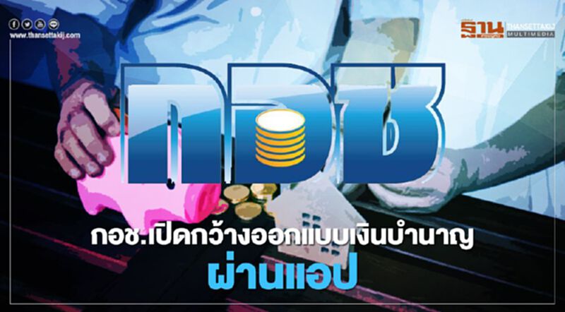 กอช.เปิดกว้าง ผู้ประกอบอาชีพอิสระ ออกแบบเงินบำนาญด้วยตนเอง กอช.เปิดกว้าง ผู้ประกอบอาชีพอิสระ ออกแบบเงินบำนาญด้วยตนเอง