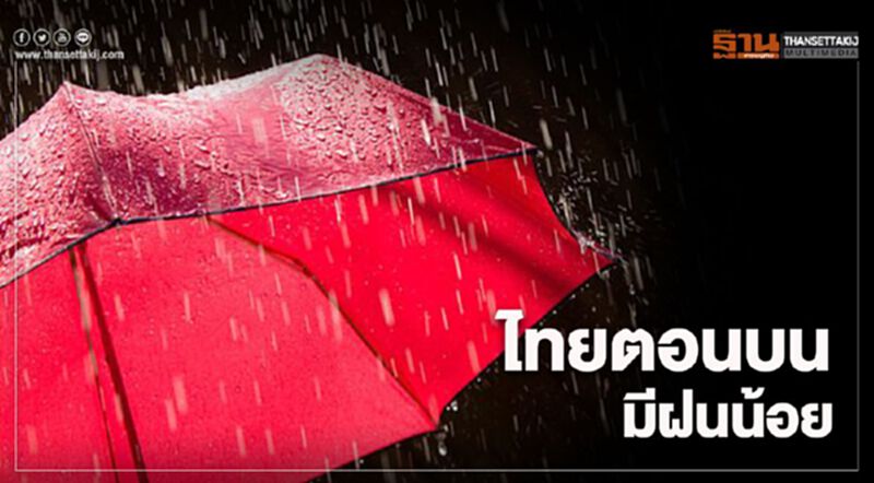 พยากรณ์อากาศ วันนี้ ไทยตอนบนมีฝนน้อย พยากรณ์อากาศ วันนี้ ไทยตอนบนมีฝนน้อย