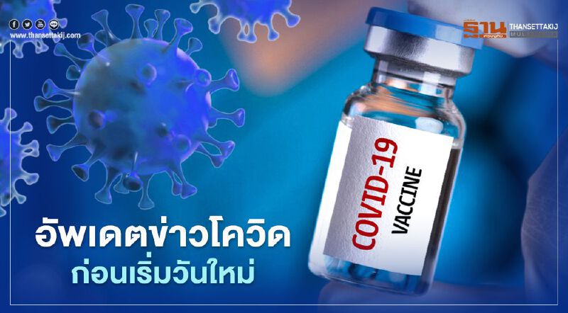 อัพเดตข่าวโควิดก่อนเริ่มวันใหม่