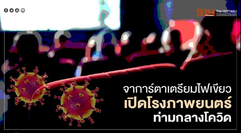 จาการ์ตาเตรียมไฟเขียว เปิดโรงภาพยนตร์ท่ามกลางโควิด จาการ์ตาเตรียมไฟเขียว เปิดโรงภาพยนตร์ท่ามกลางโควิด