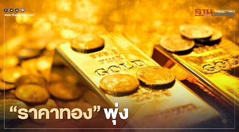 "ราคาทอง"พุ่ง 29.4 ดอลลาร์ แรงหนุนจากดอลลาร์อ่อนค่า 