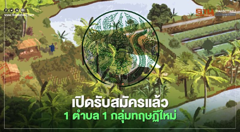 เปิดรับสมัครแล้ววันนี้ 1 ตำบล 1 กลุ่มเกษตรทฤษฎีใหม่ เปิดรับสมัครแล้ววันนี้ 1 ตำบล 1 กลุ่มเกษตรทฤษฎีใหม่